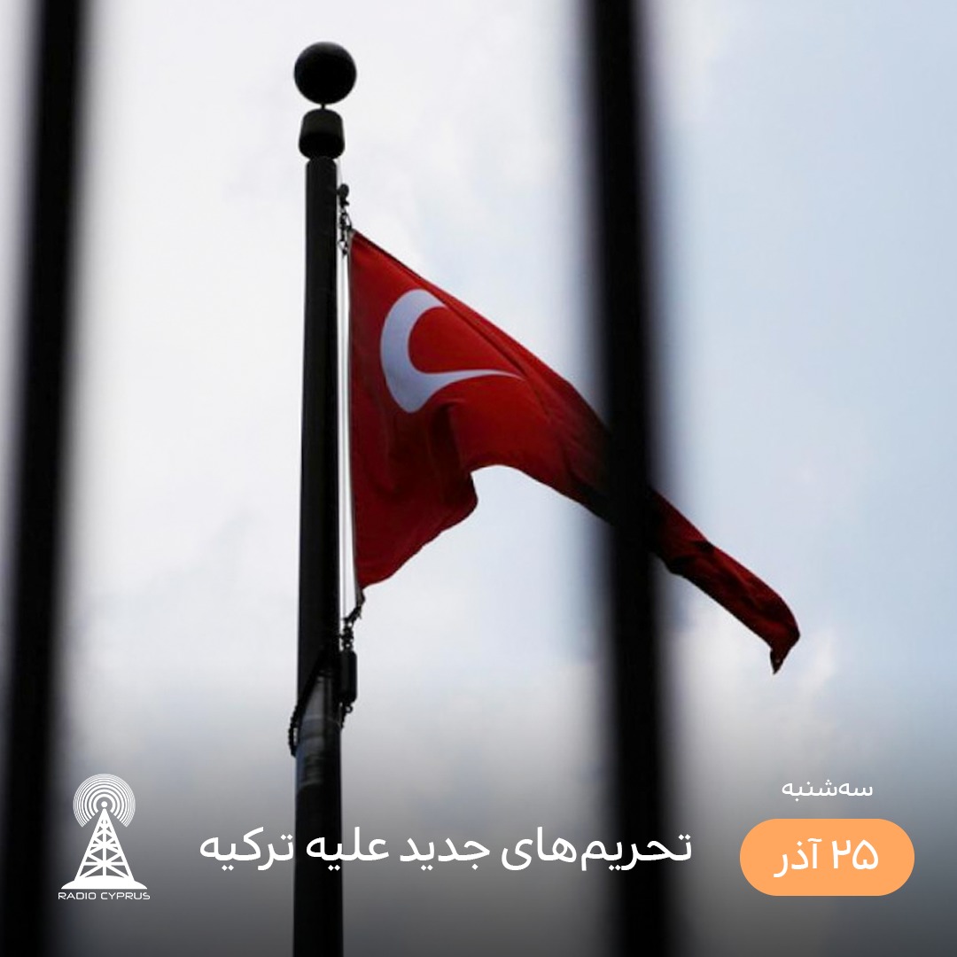 تحریمهای جدید علیه ترکیه - رادیو قبرس
