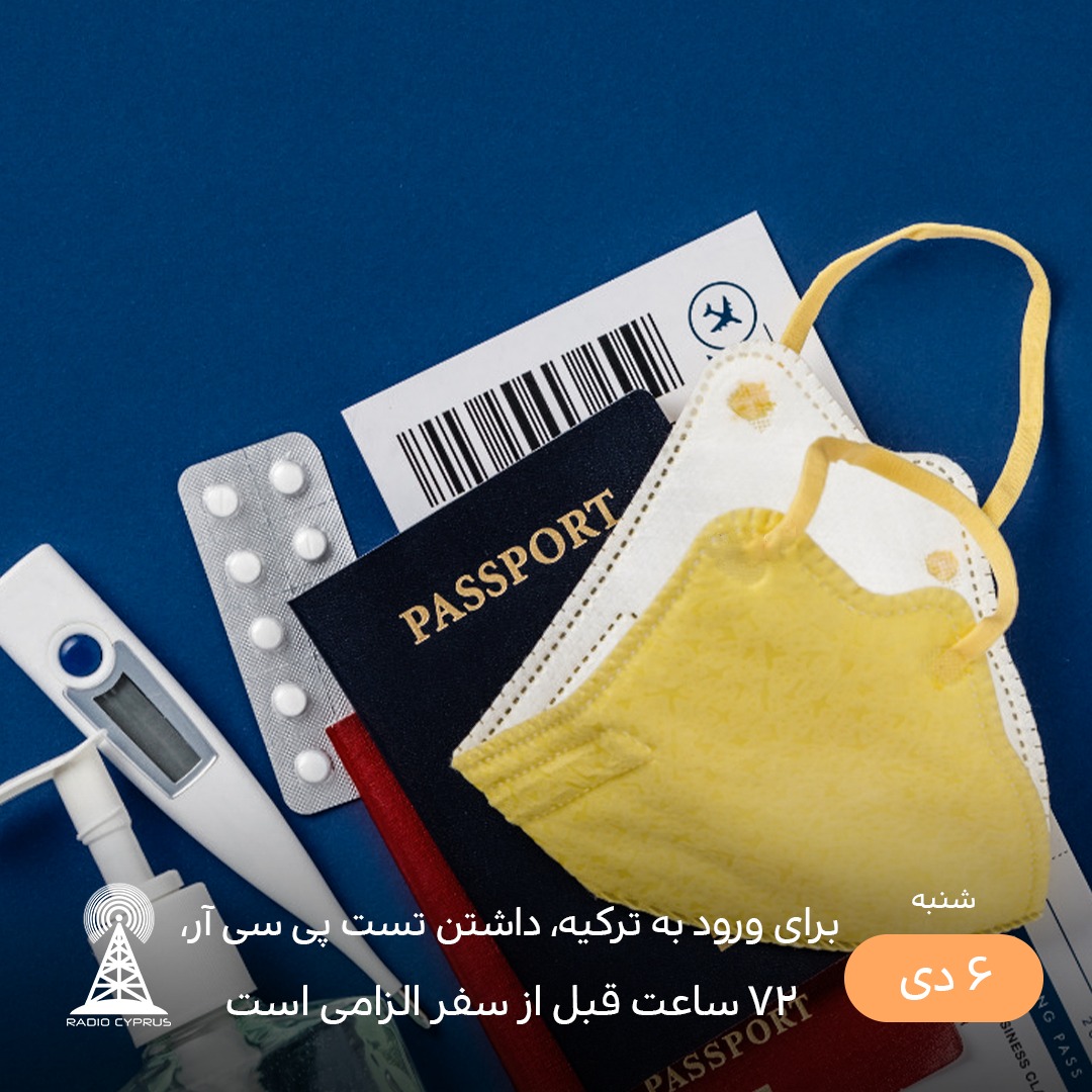 تست قبل از سفر - رادیو قبرس