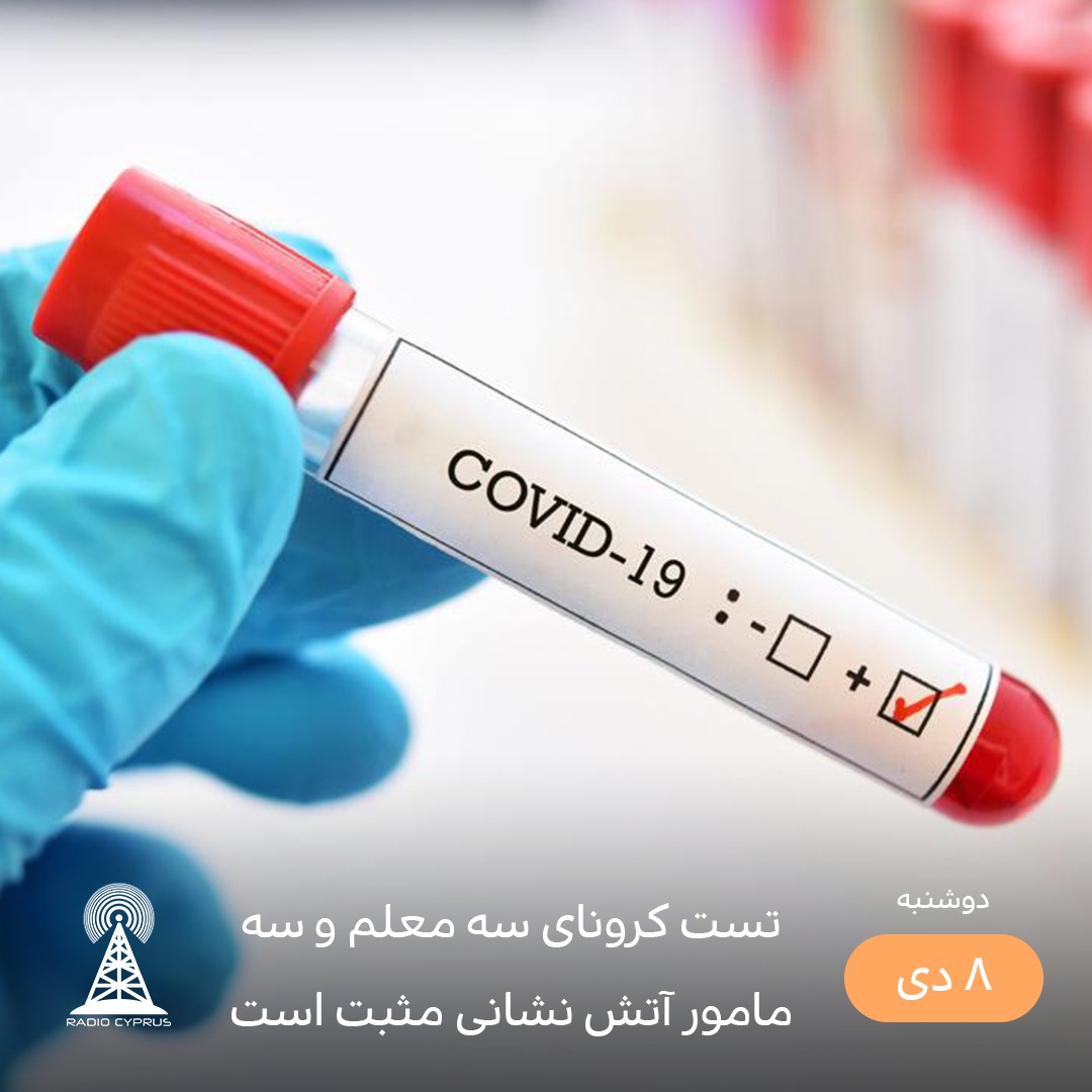 تست کرونا - رادیو قبرس