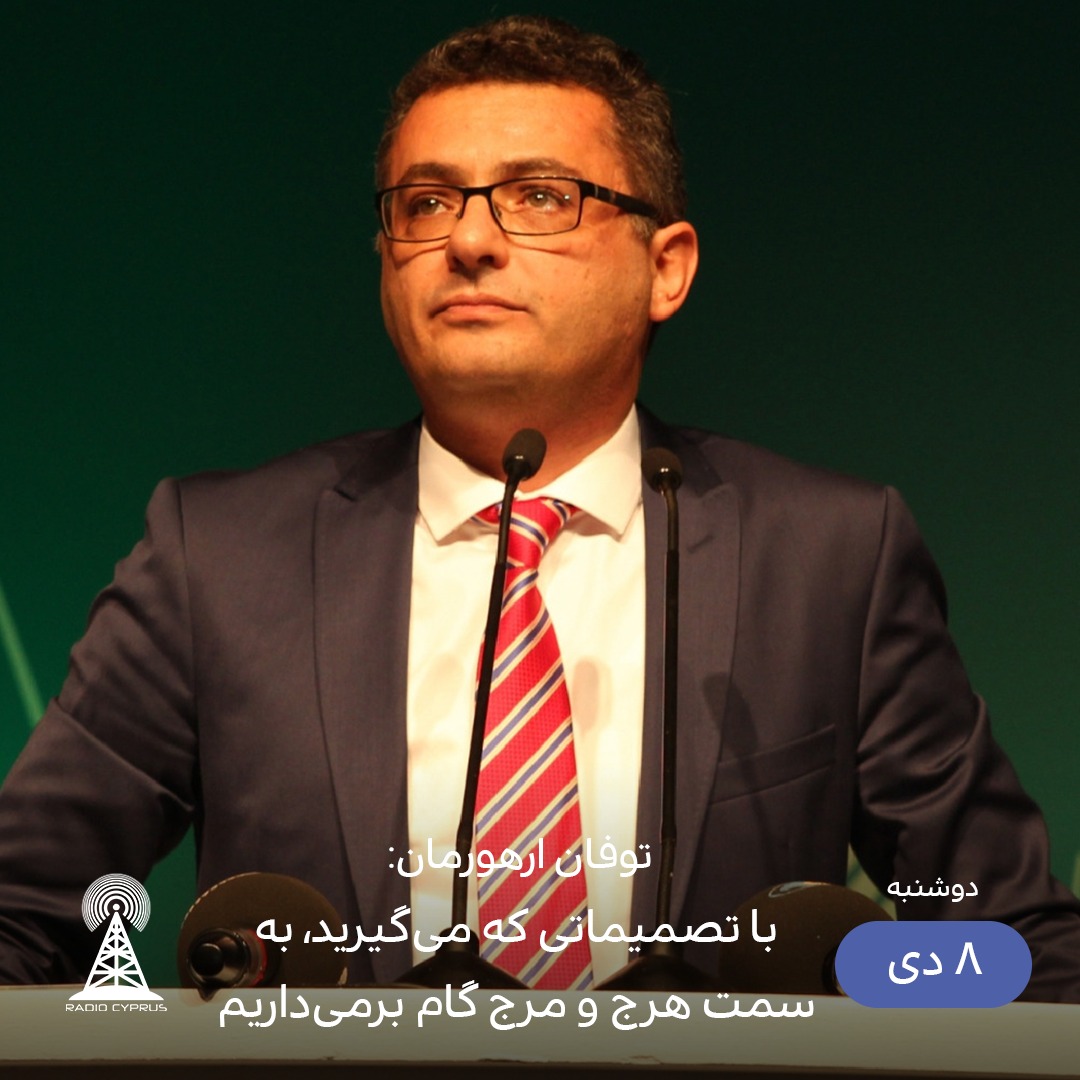 توفان ارهورمان - رادیو قبرس