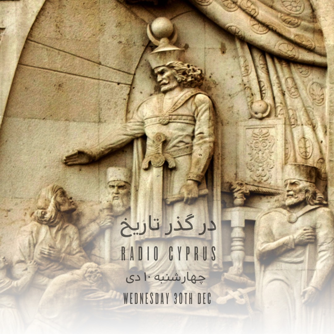 در گذر تاريخ - راديو قبرس