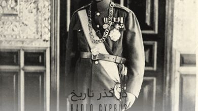 در گذر تاریخ - رادیو قبرس