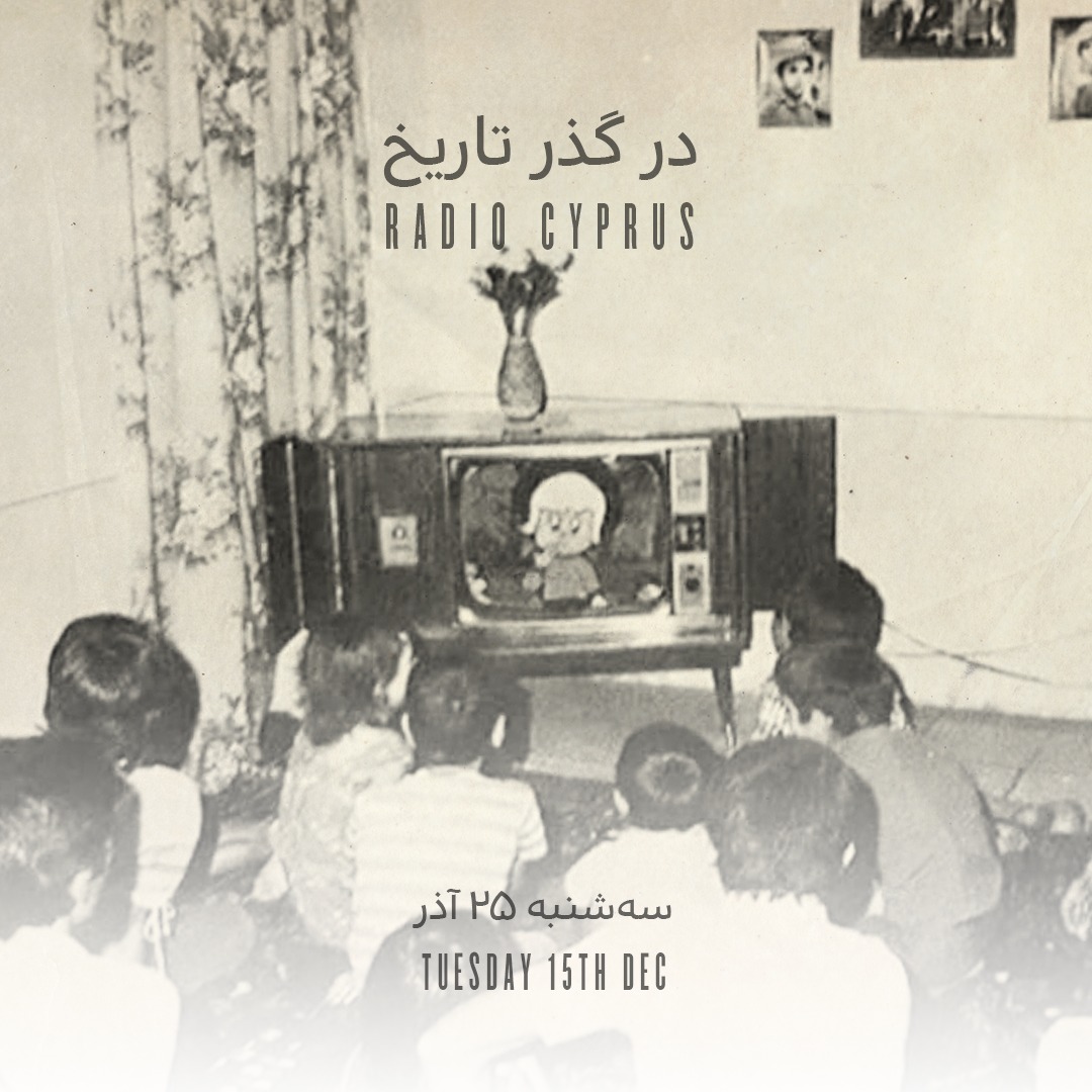 در گذر تاریخ - رادیو قبرس