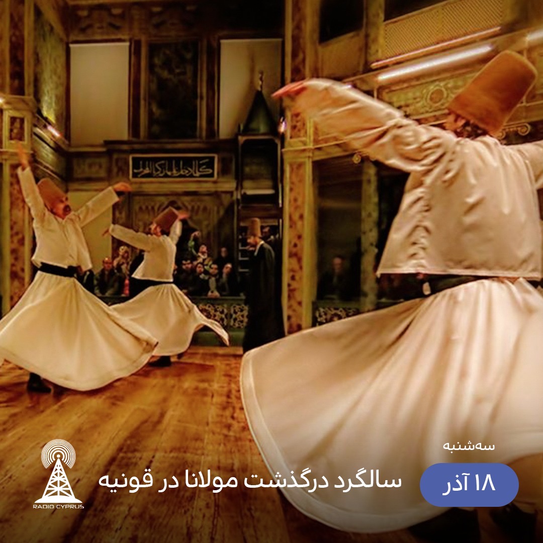 درگذشت مولانا - راديو قبرس
