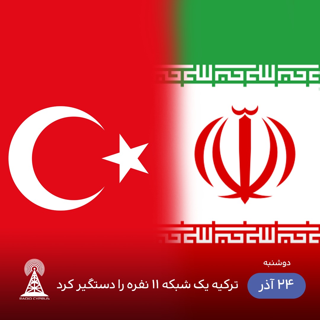 دستگیری شبکه 11 نفره در ترکیه