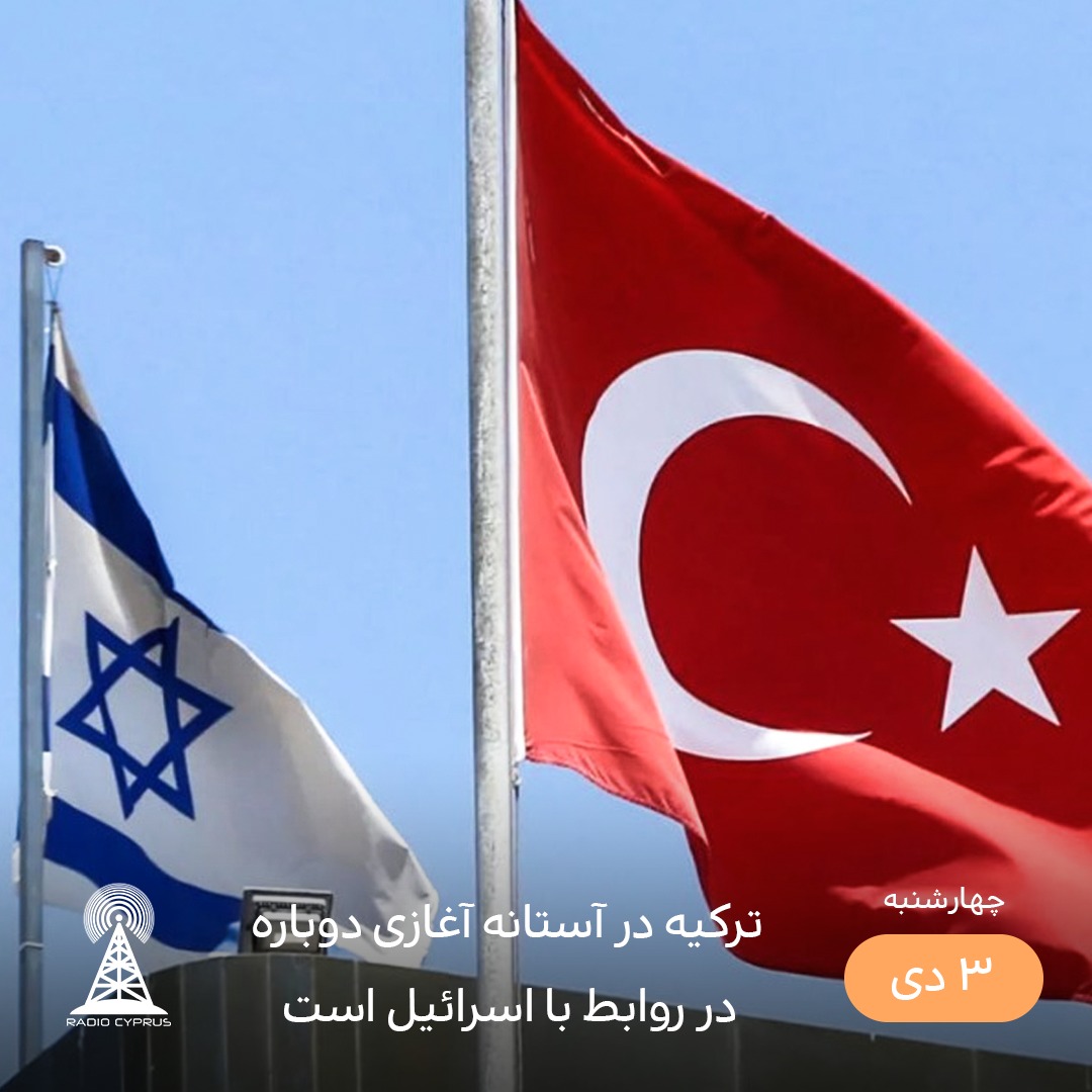 روابط ترکیه و اسرائیل - رادیو قبرس