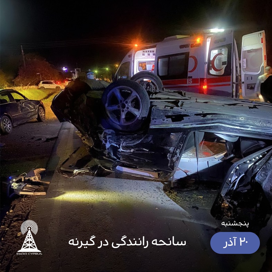 سانحه رانندگی در گیرنه - رادیو قبرس