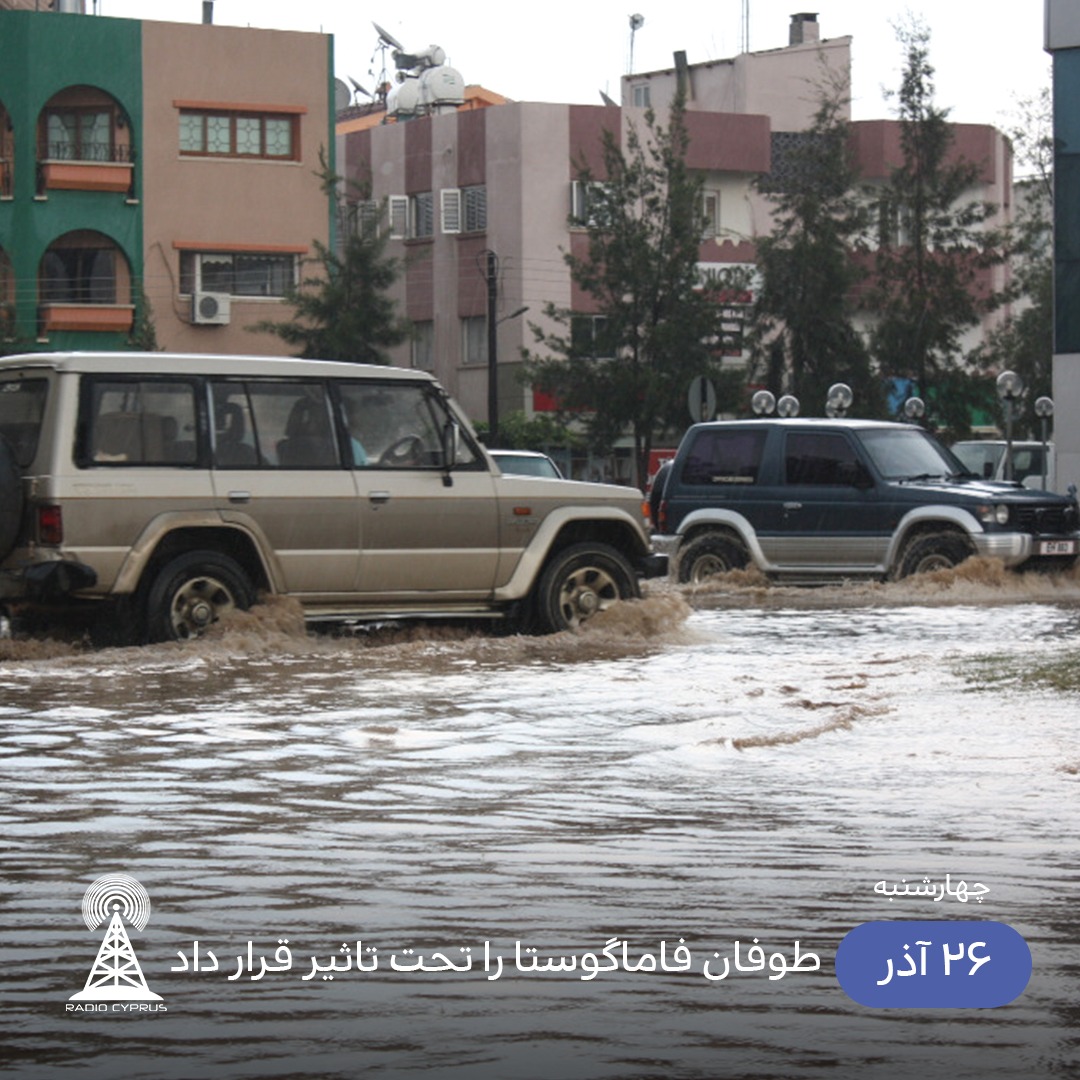 طوفان فاماگوستا - رادیو قبرس