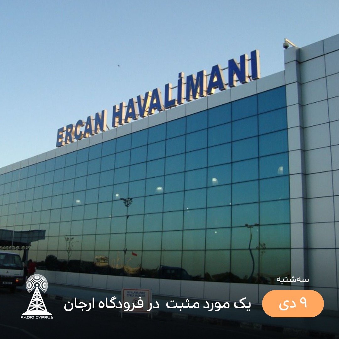فرودگاه ارجان - رادیو قبرس