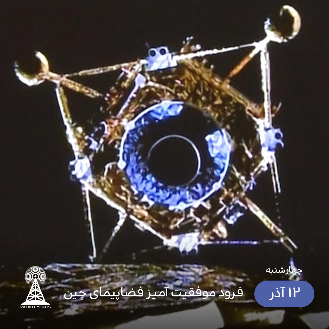 فضاپيماى چين - راديو قبرس