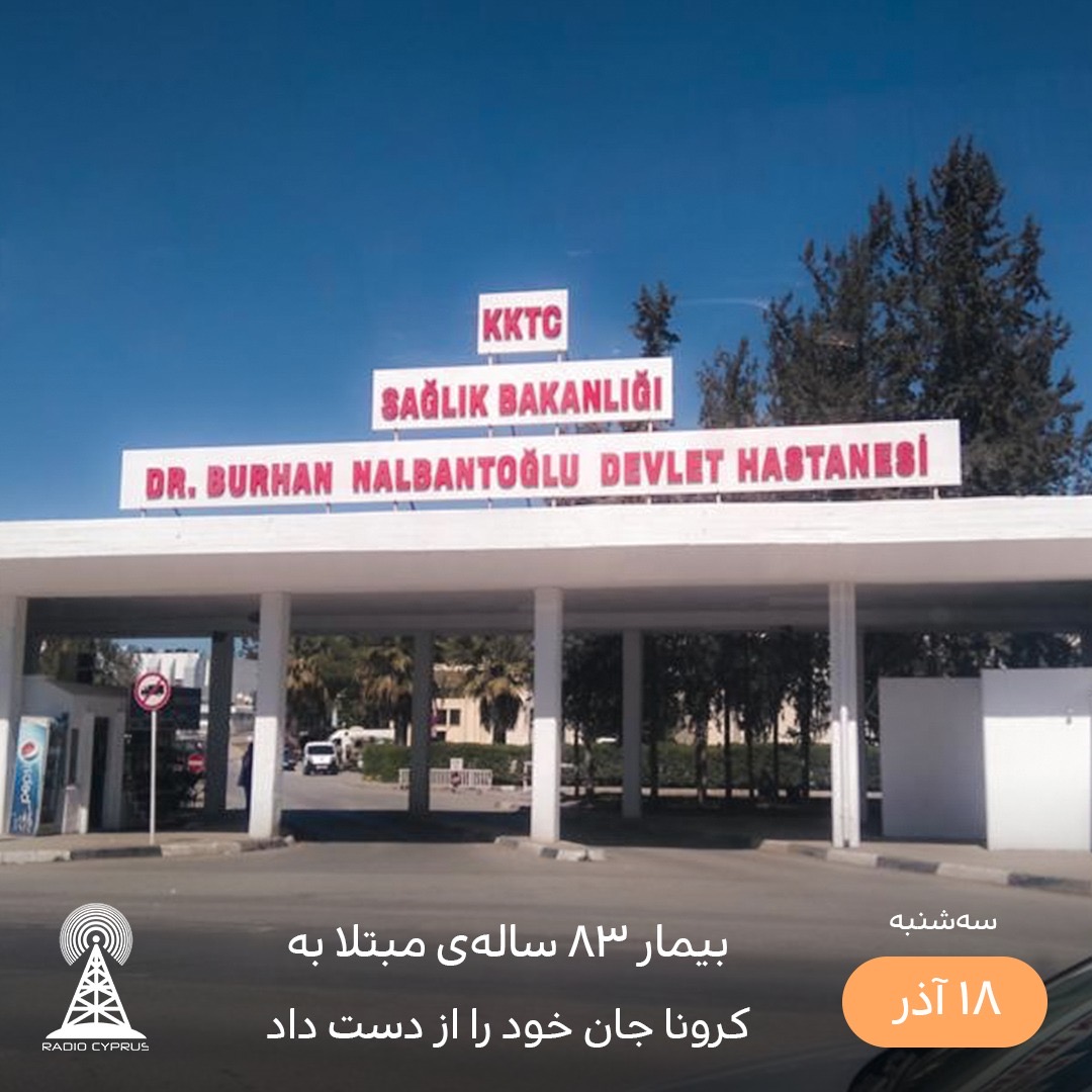 مرگ بر اثر كرونا - راديو قبرس