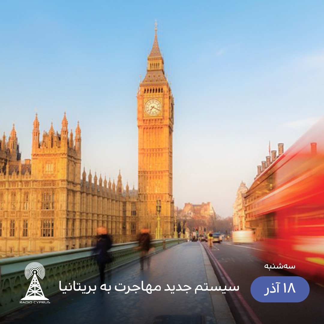 مهاجرت به بريتانيا - راديو قبرس