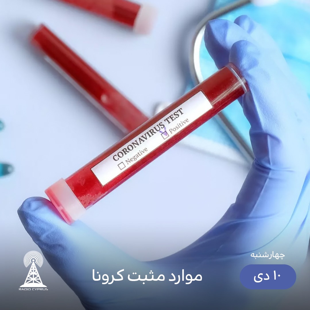 موارد مثبت كرونا - راديو قبرس