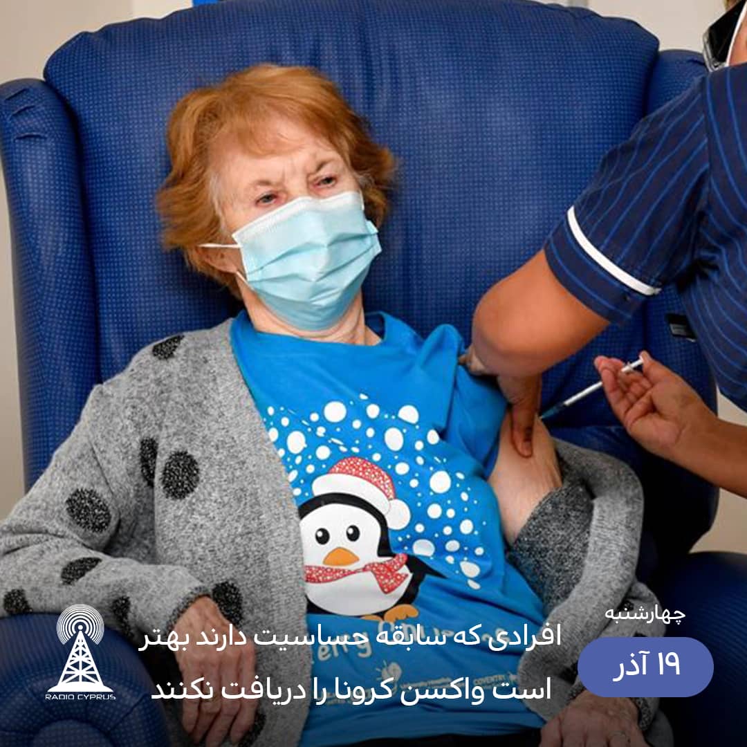 واكسن كرونا - راديو قبرس