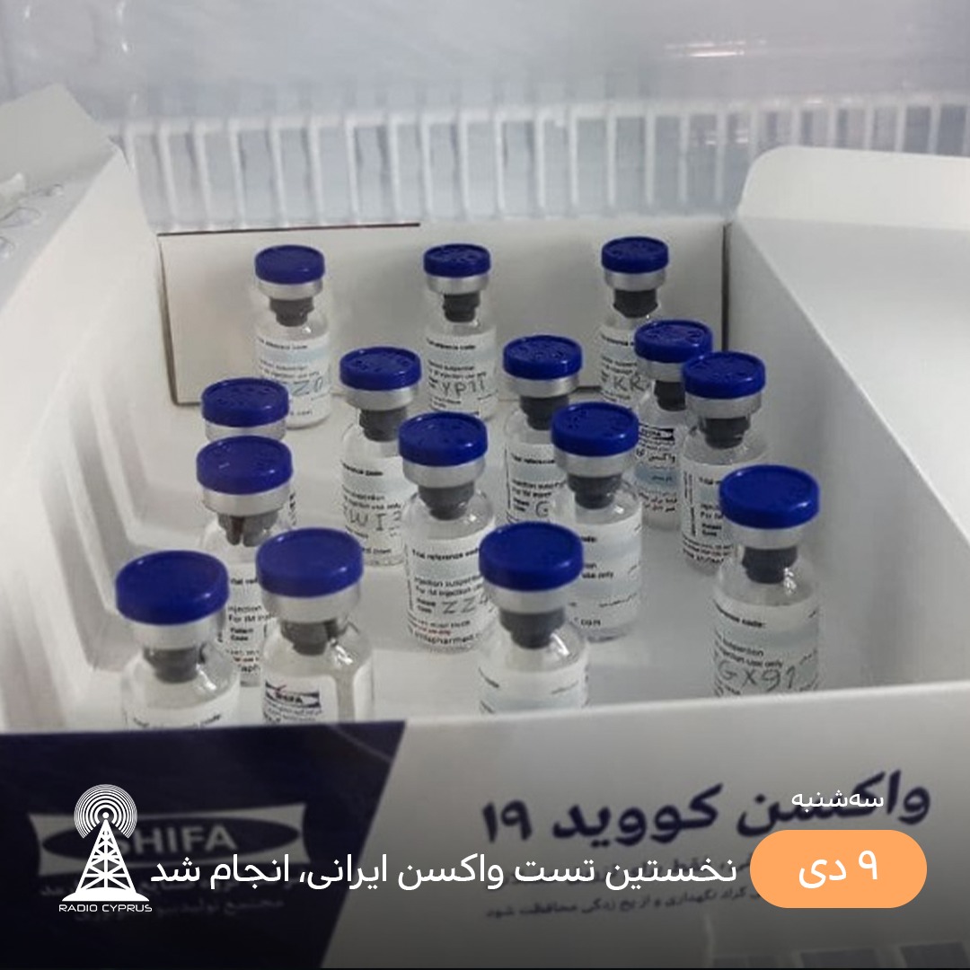 واکسن ایرانی - رادیو قبرس