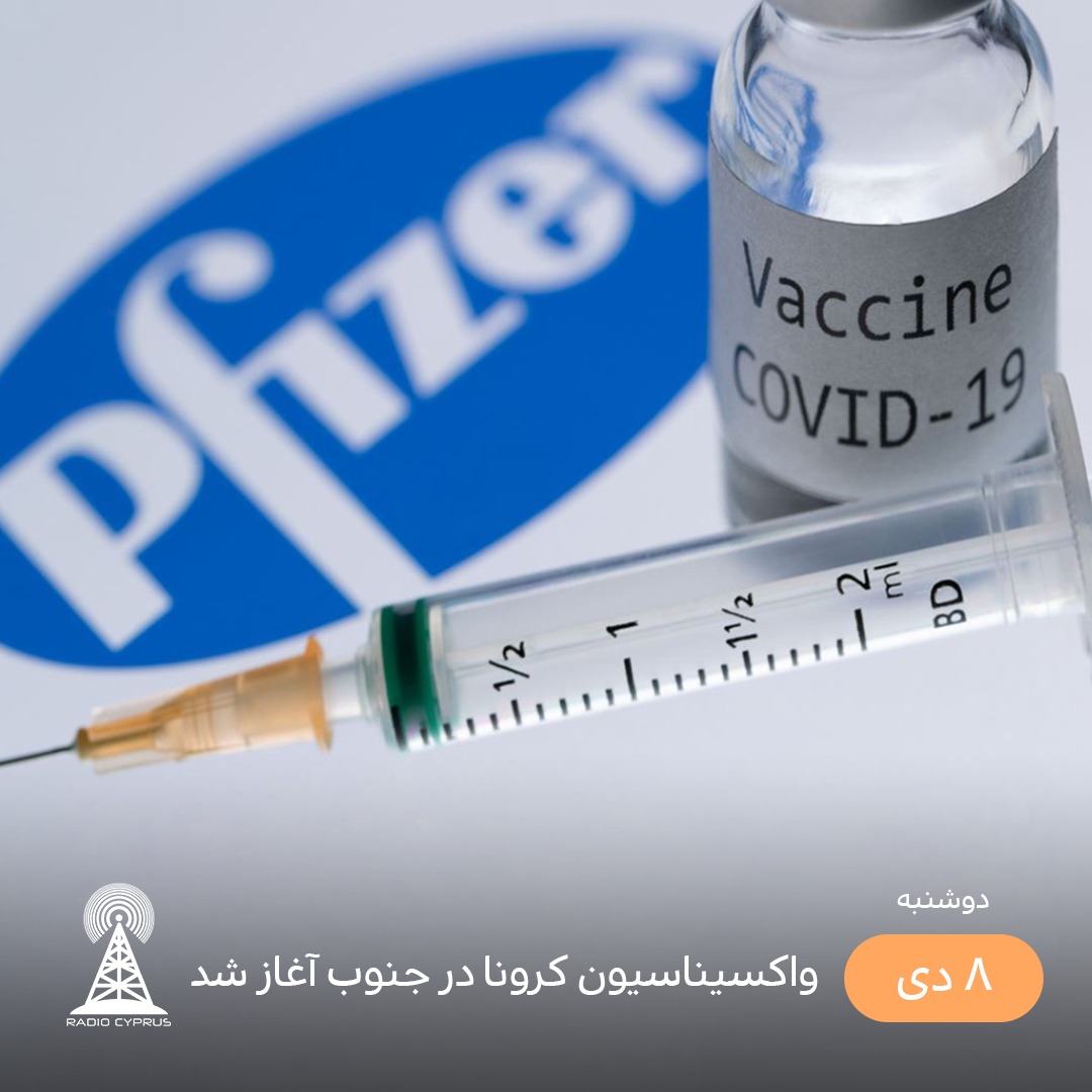 واکسن در جنوب قبرس - رادیو قبرس