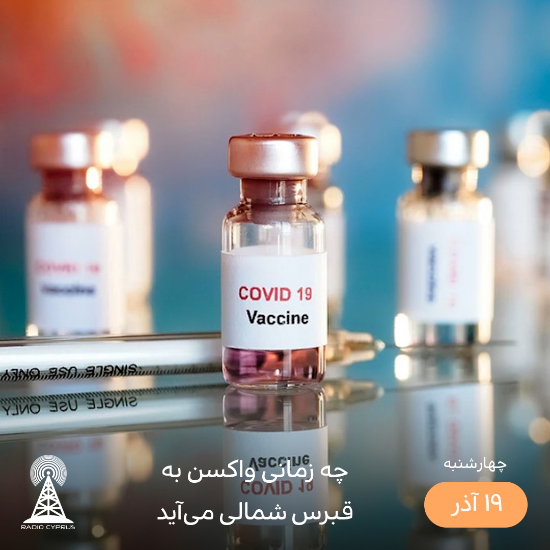واکسن کرونا - رادیو قبرس