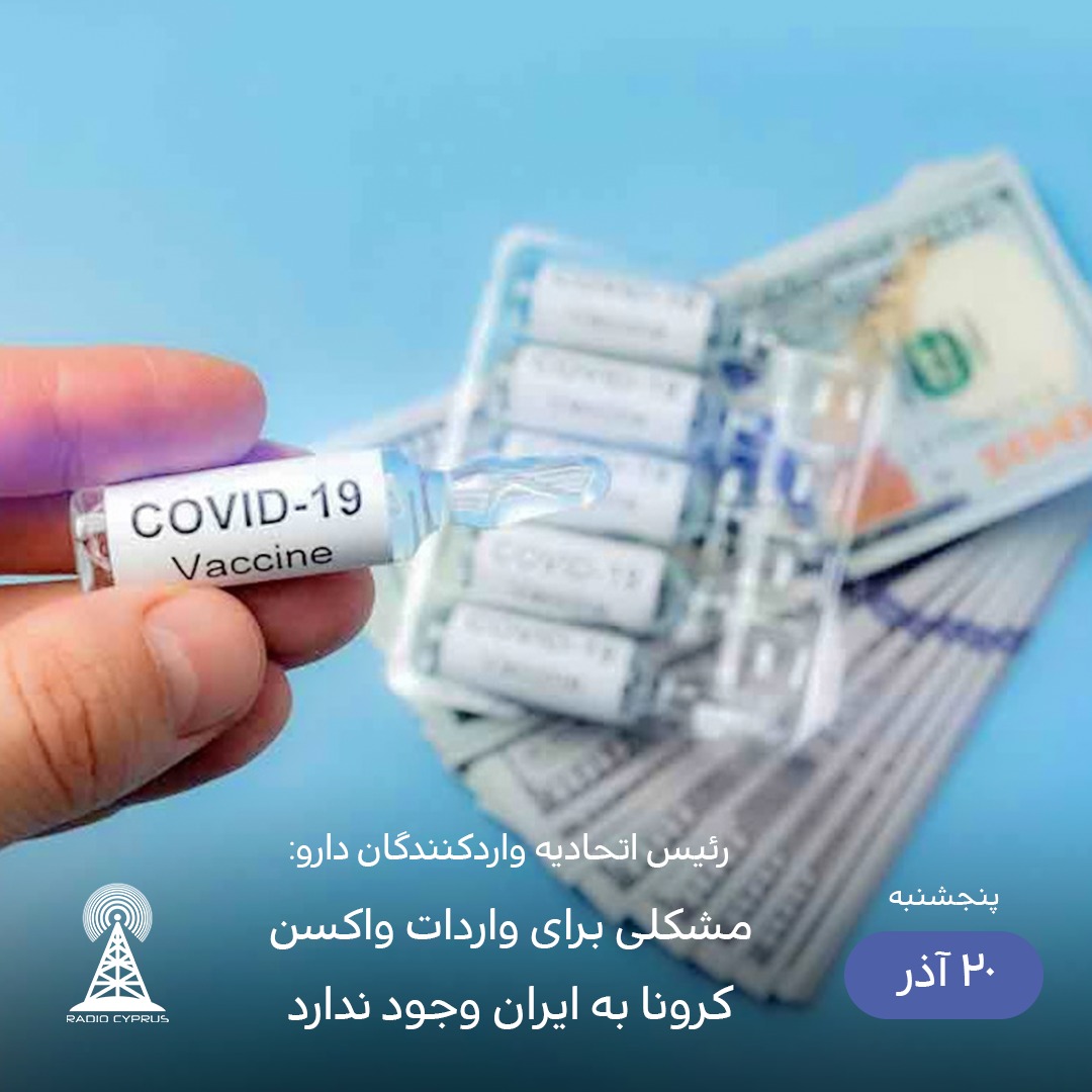 واکسن کرونا در ایران - رادیو قبرس