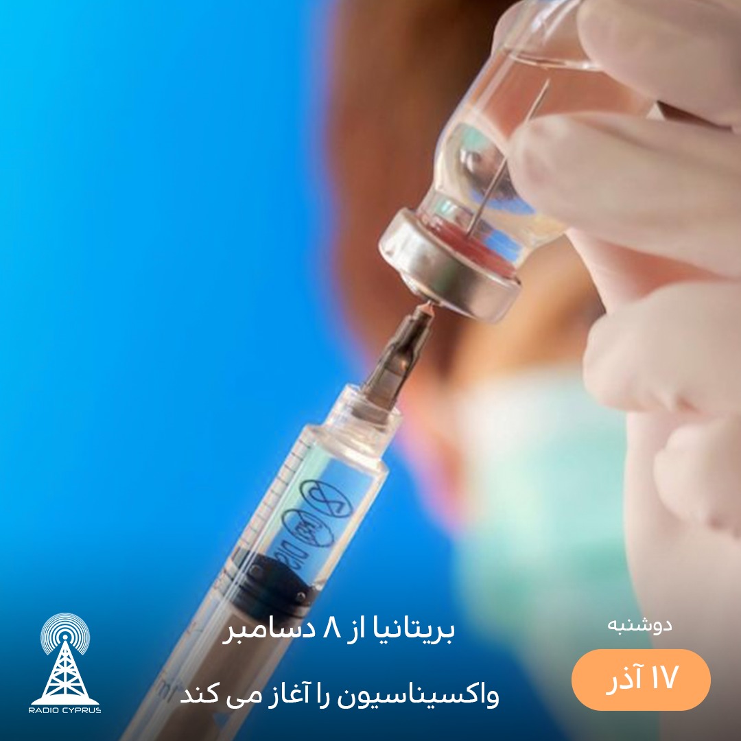 واکسیناسیون بریتانیا - رادیو قبرس
