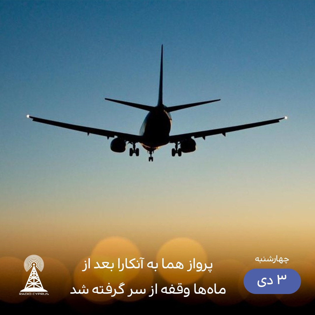 پرواز هما به آنکارا - رادیو قبرس