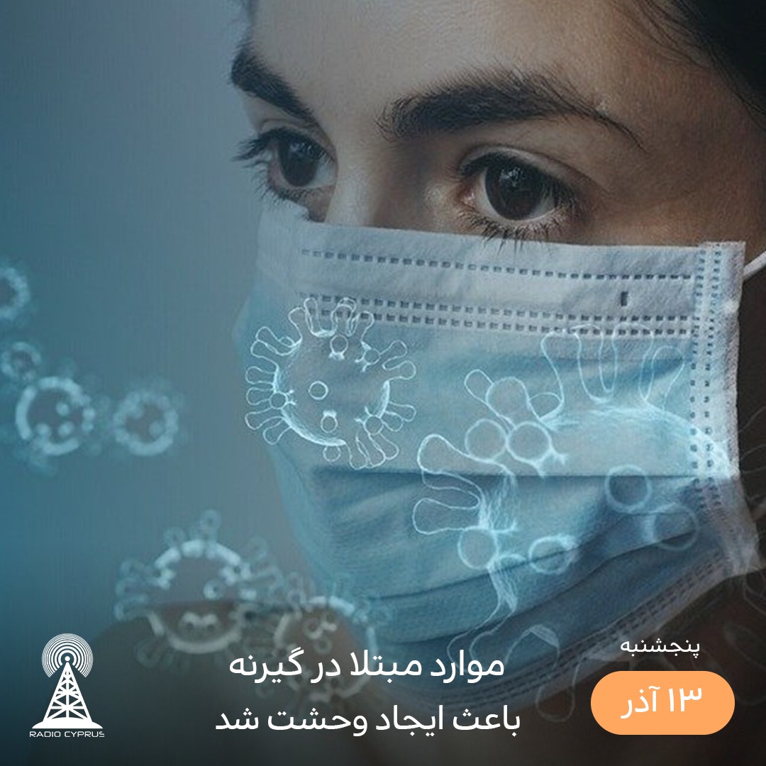 کرونا در گیرنه - رادیو قبرس