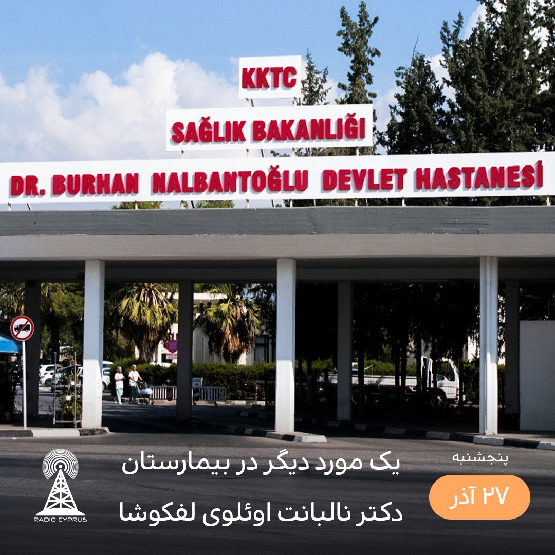 یمارستان لفکوشا - رادیو قبرس