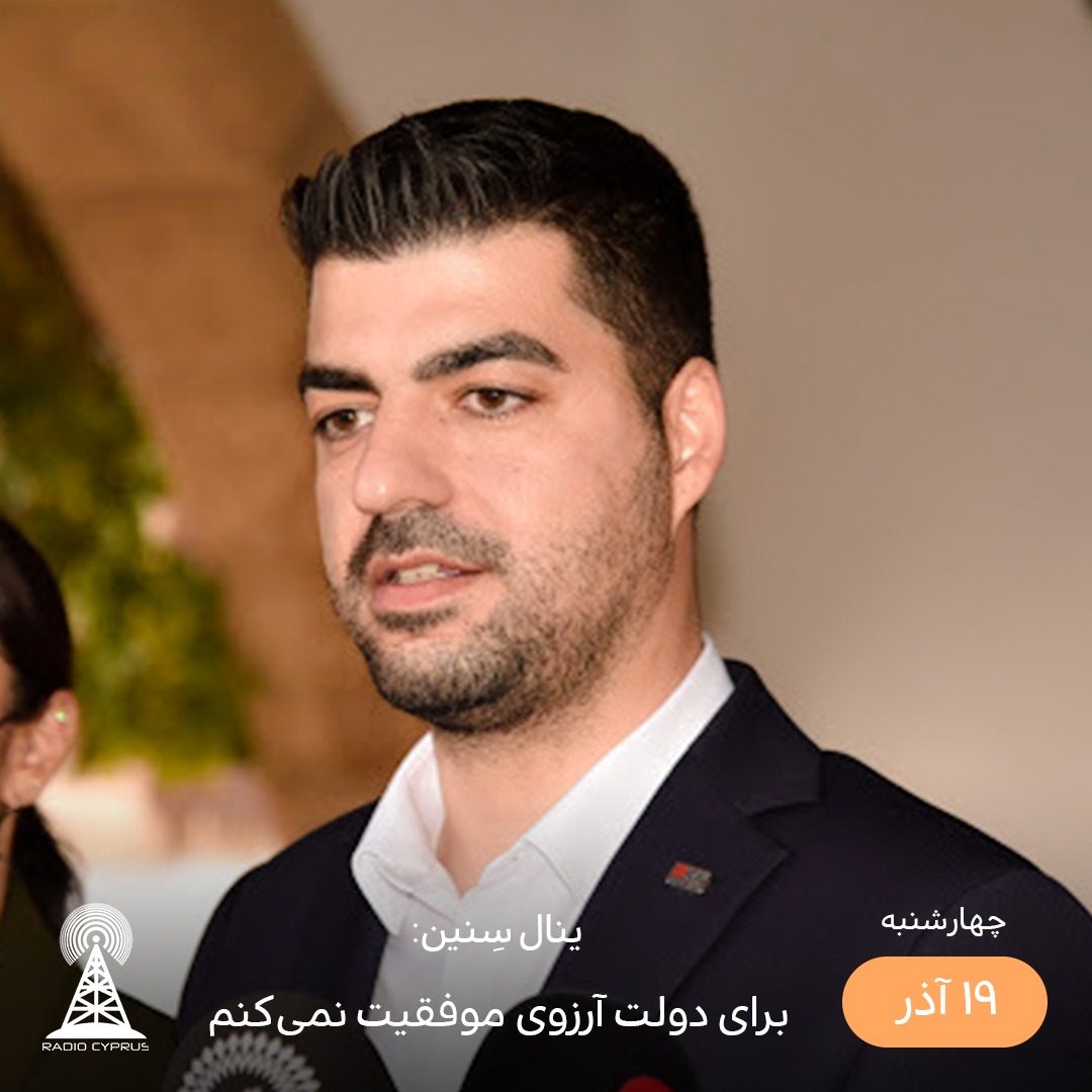ینال سِنین - رادیو قبرس