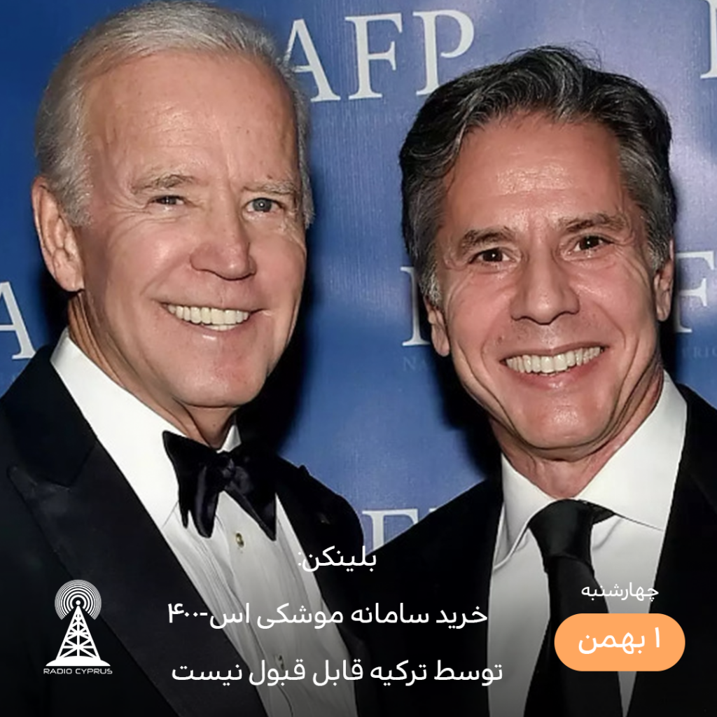 آنتونی بلینکن - رادیو قبرس