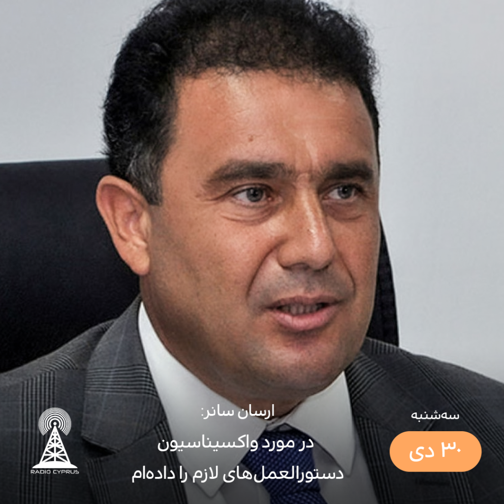 ارسان سانر - رادیو قبرس