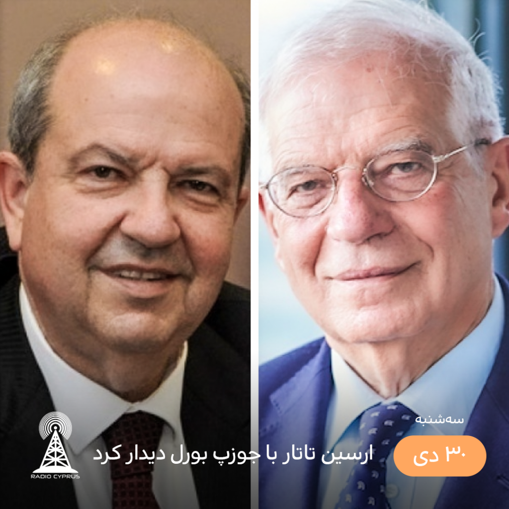 ارسین تاتار با جوزپ بورل دیدار کرد - رادیو قبرس
