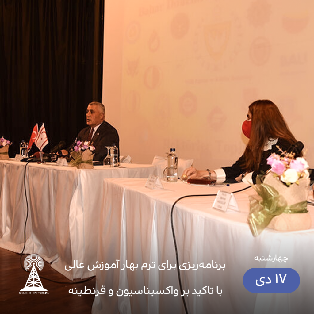 برنامه‌ریزی برای ترم بهار آموزش عالی - رادیو قبرس