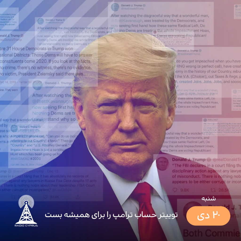 توییتر حساب ترامپ را برای همیشه بست - رادیو قبرس