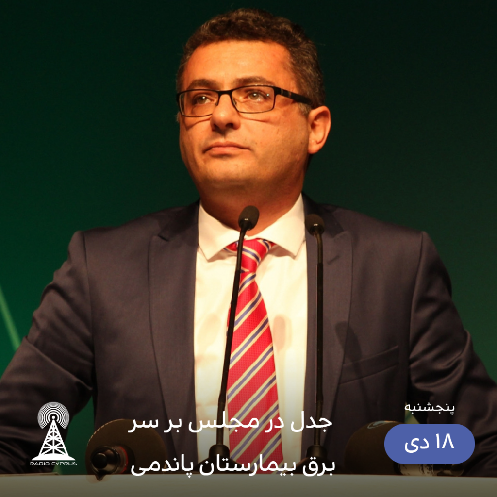 جدل در مجلس بر سر برق بیمارستان پاندمی - رادیو قبرس