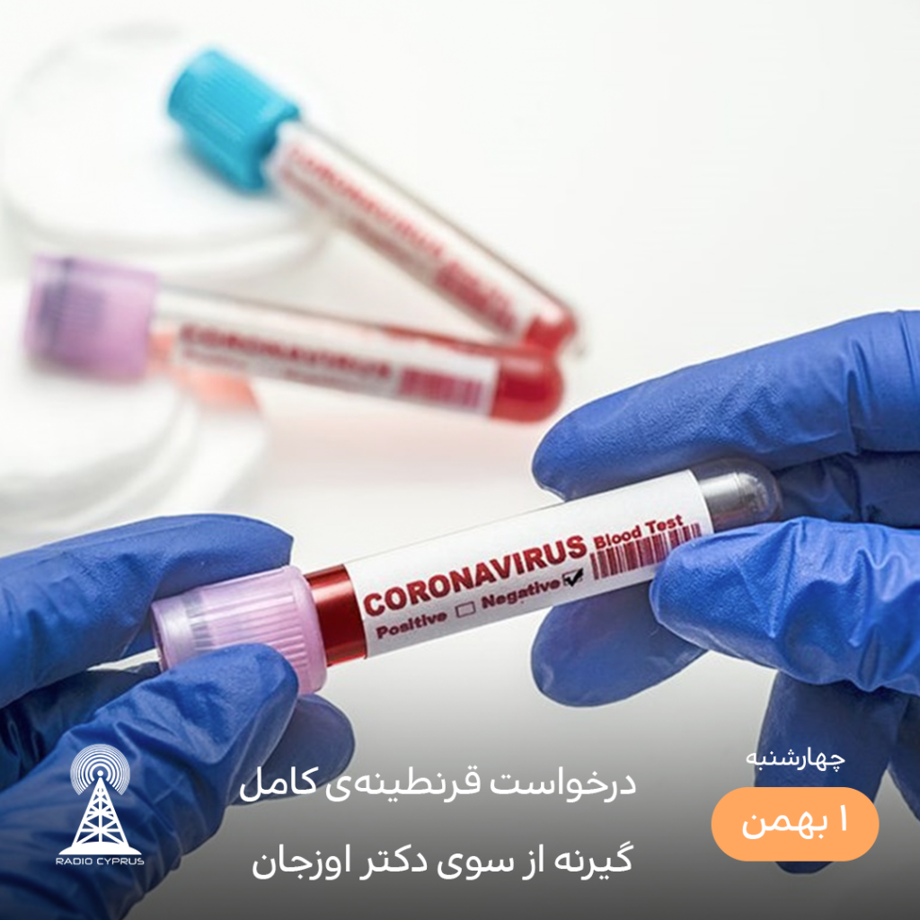 درخواست قرنطینه‌ کامل گیرنه - رادیو قبرس