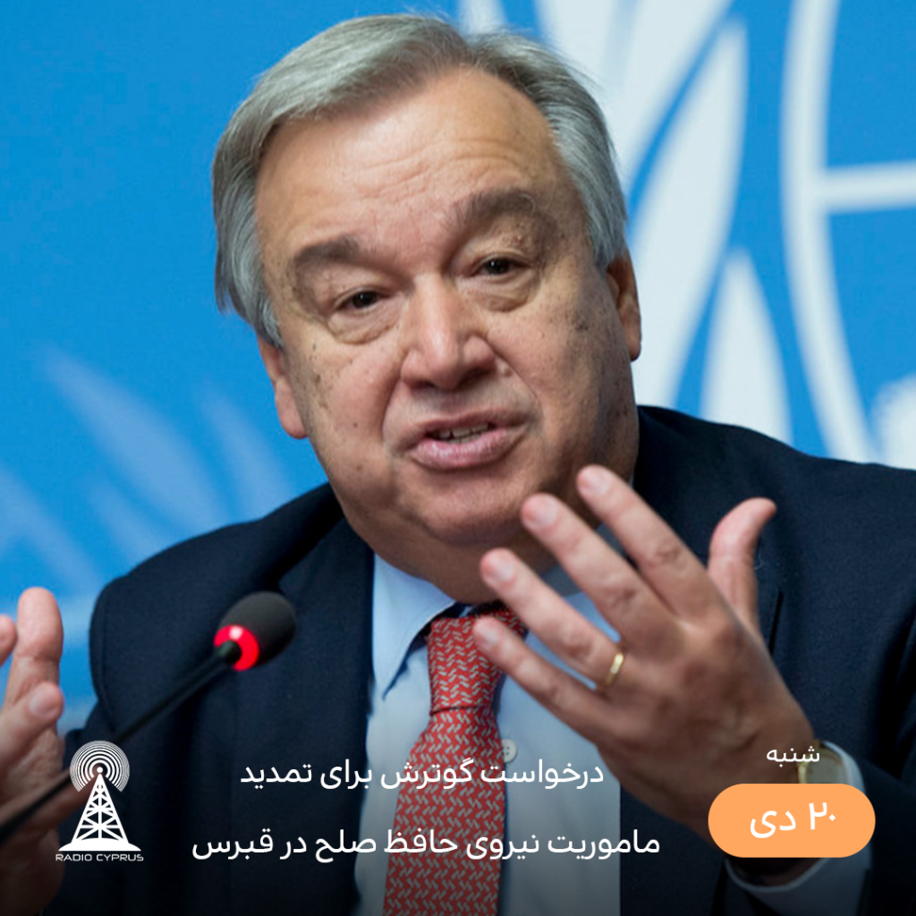 درخواست گوترش - رادیو قبرس