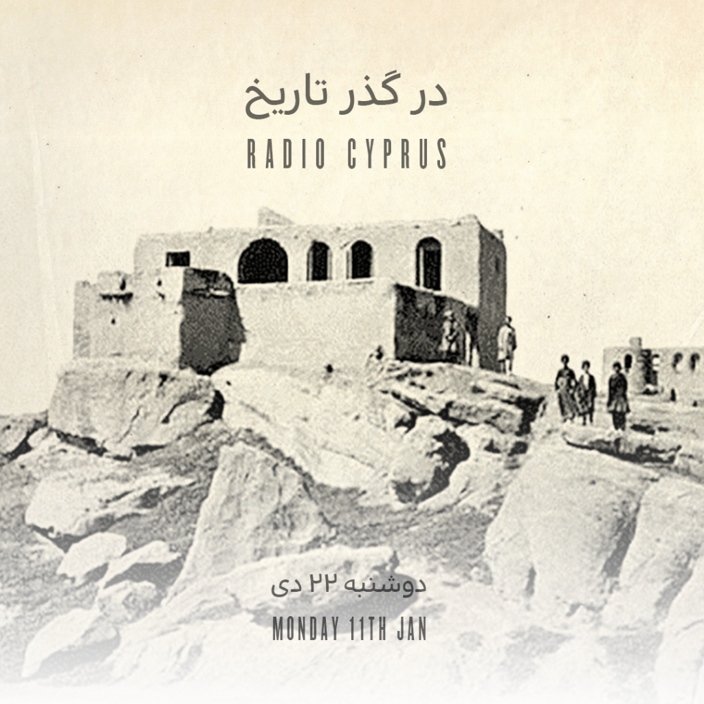 در گذر تاریخ