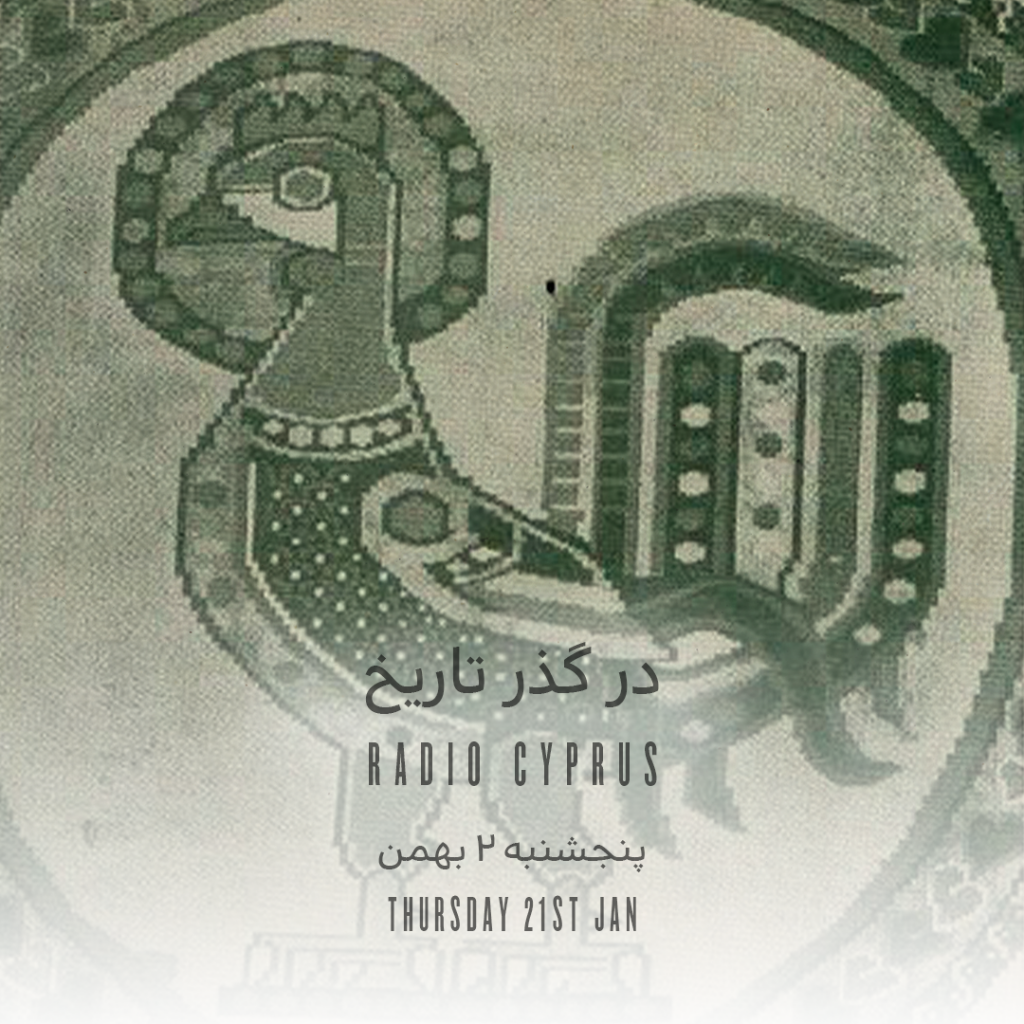 در گذر تاریخ - رادیو قبرس