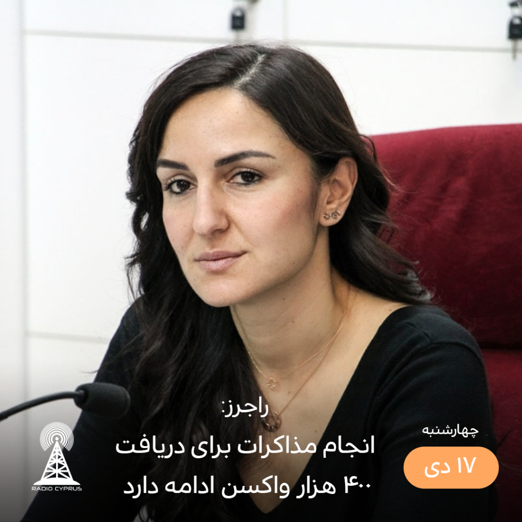 راجرز - رادیو قبرس