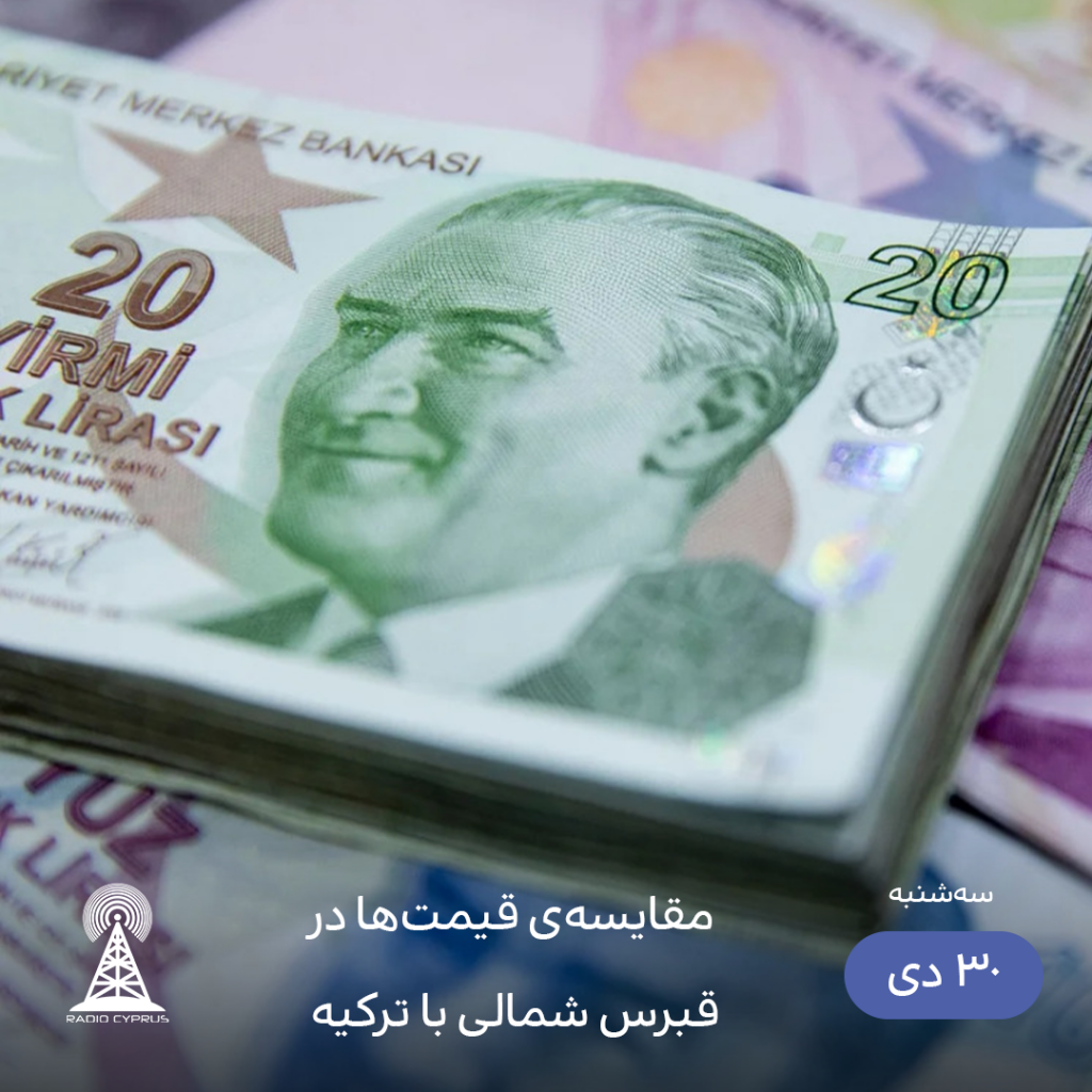 قیمتها در قبرس شمالی و ترکیه - رادیو قبرس