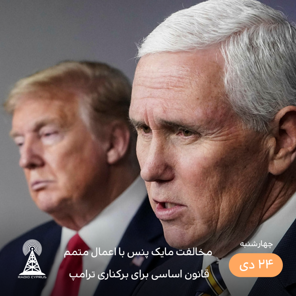 مایک پنس - رادیو قبرس