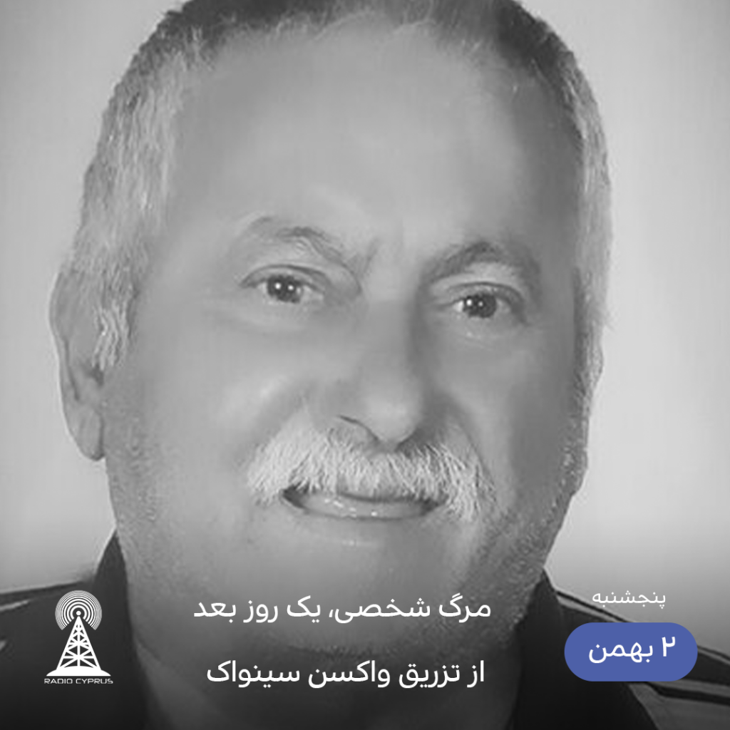 مرگ شخصی یک روز بعد از تزریق واکسن سینواک - رادیو قبرس