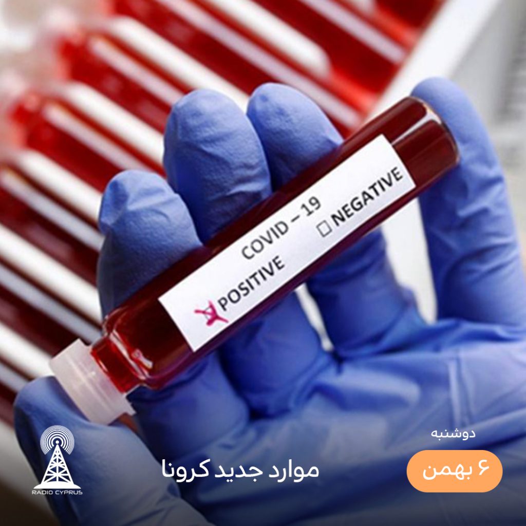 موارد جدید کرونا - رادیو قبرس