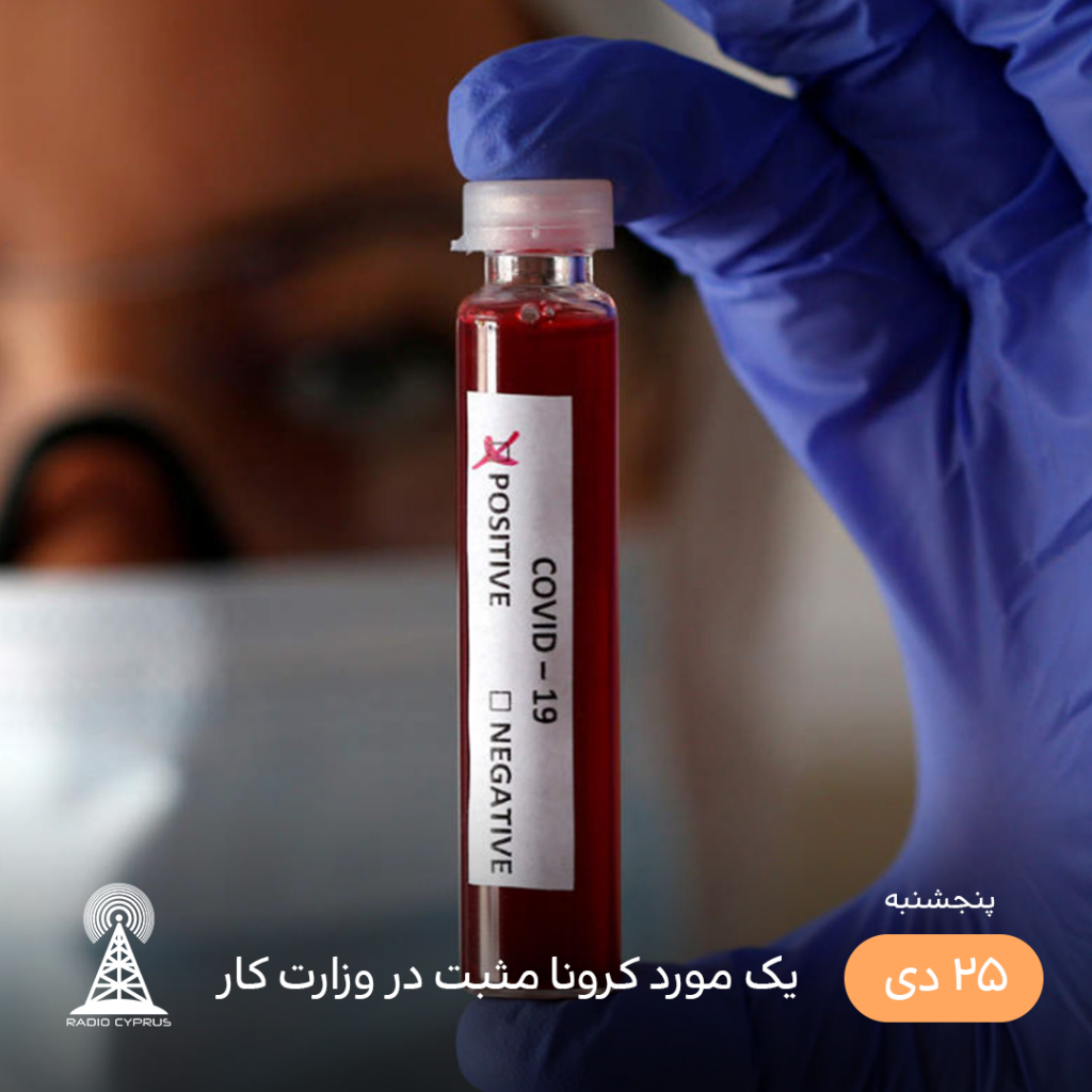 مورد کرونا مثبت در وزارت کار - رادیو قبرس