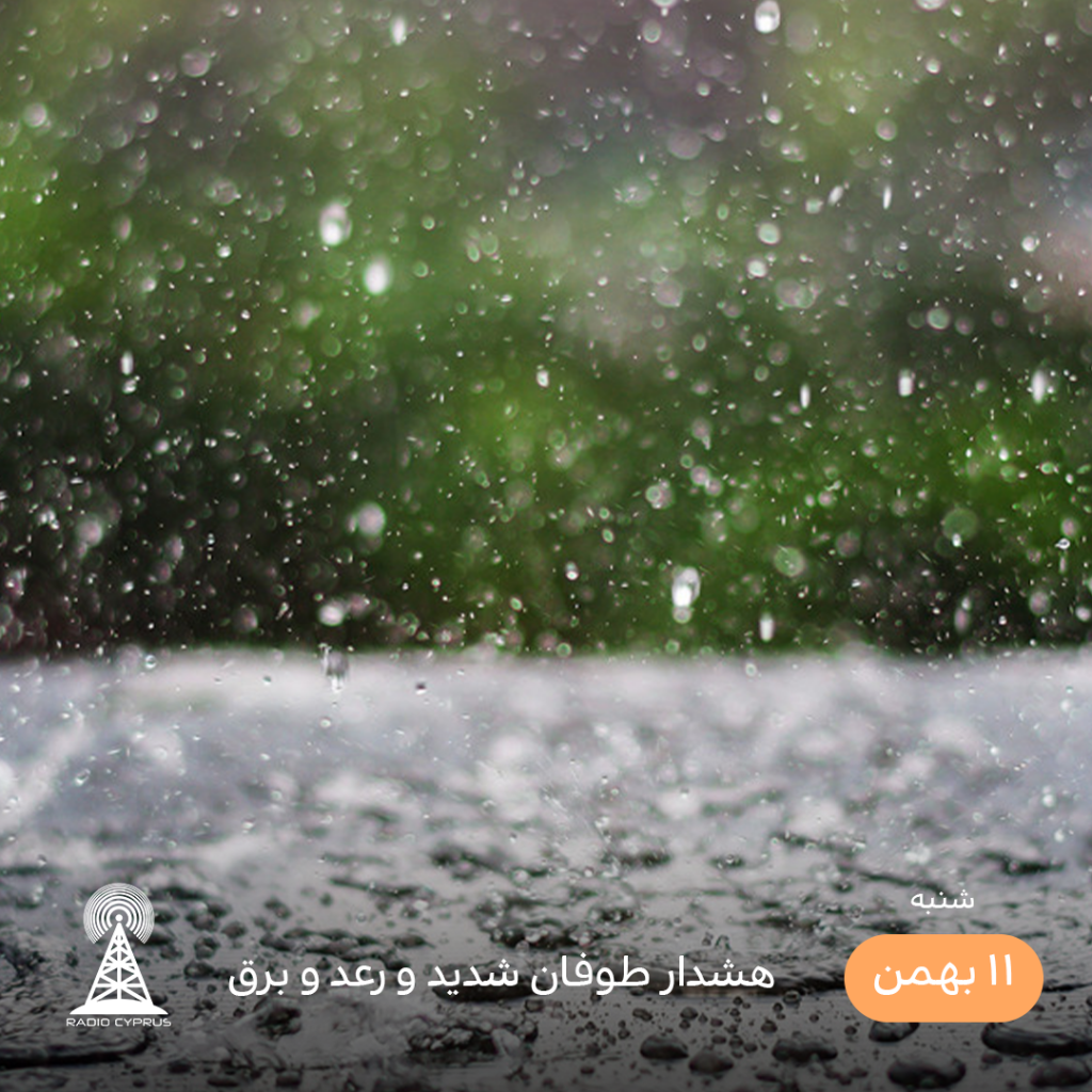 هشدار هواشناسی - رادیو قبرس