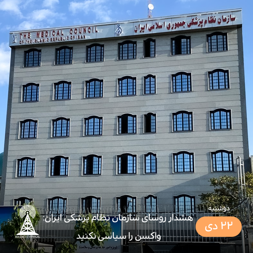هشدار روسای سازمان نظام پزشکی ایران - رادیو قبرس