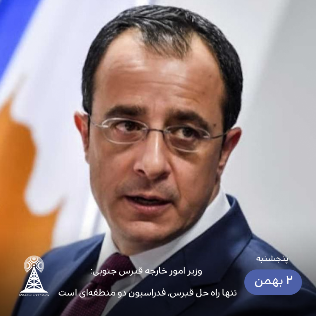وزیر امور خارجه قبرس جنوبی - رادیو قبرس