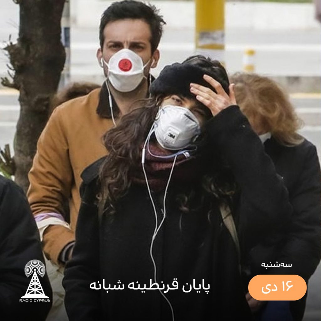 پایان قرنطینه شبانه - رادیو قبرس