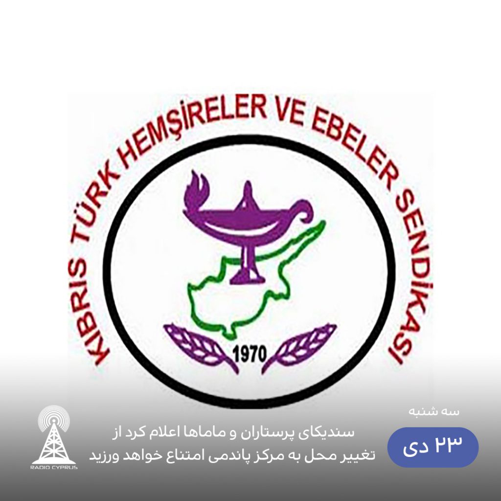 سندیکای پرستاران و ماماها - رادیو قبرس