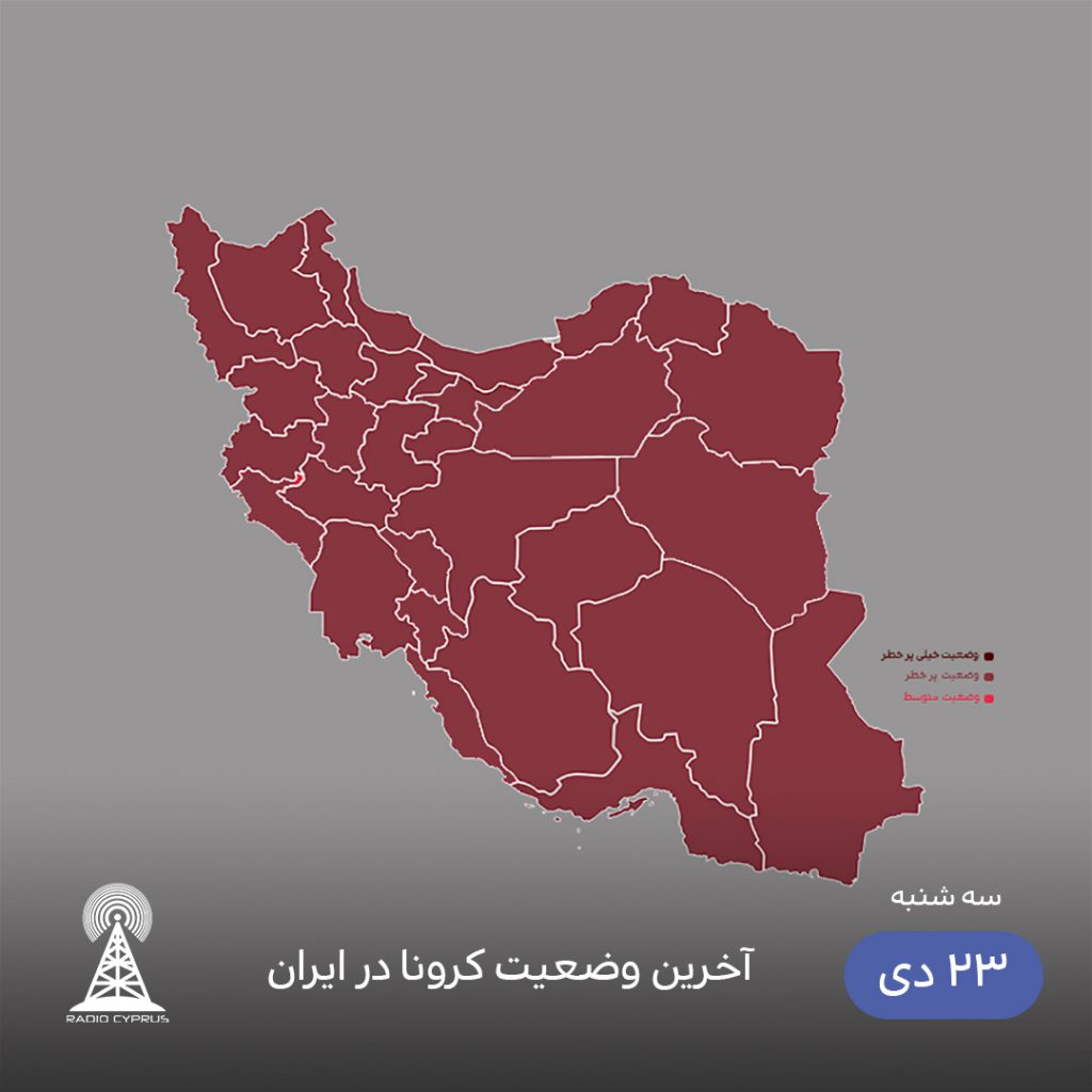 آخرین وضعیت کرونا در ایران - رادیو قبرس