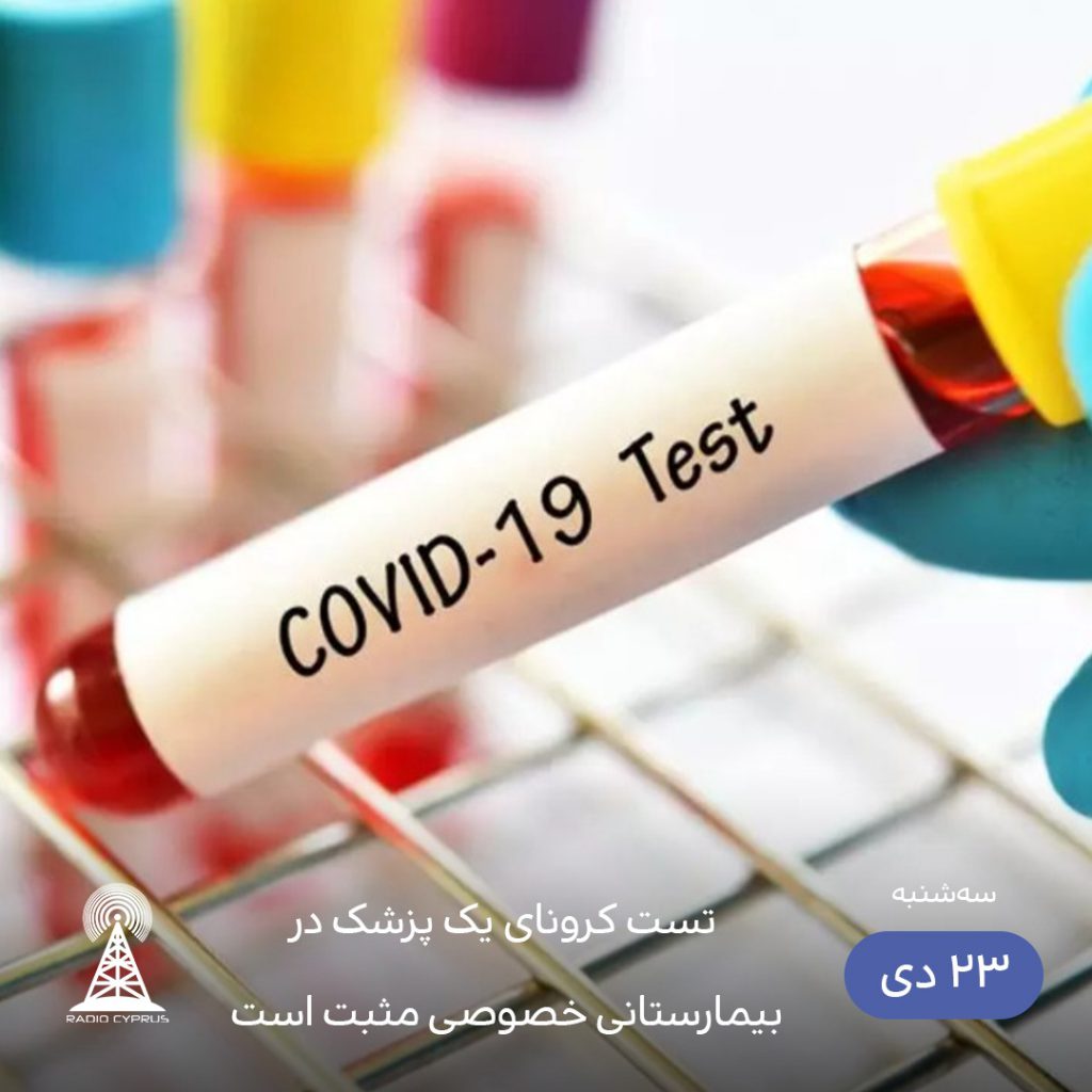 تست کرونا - رادیو قبرس